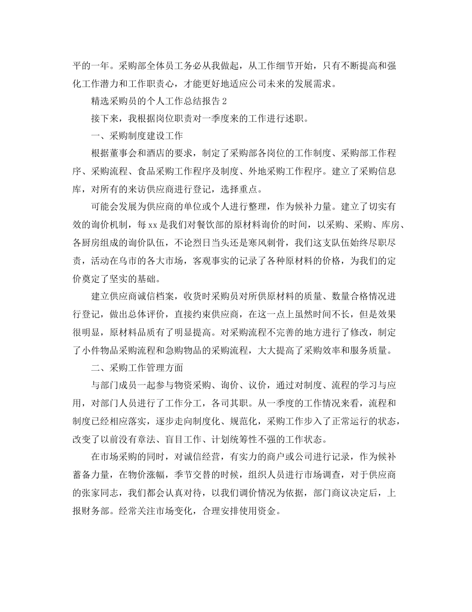 精选采购员的个人工作总结报告 _第3页