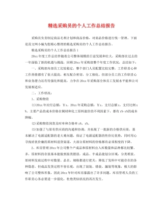 精选采购员的个人工作总结报告 