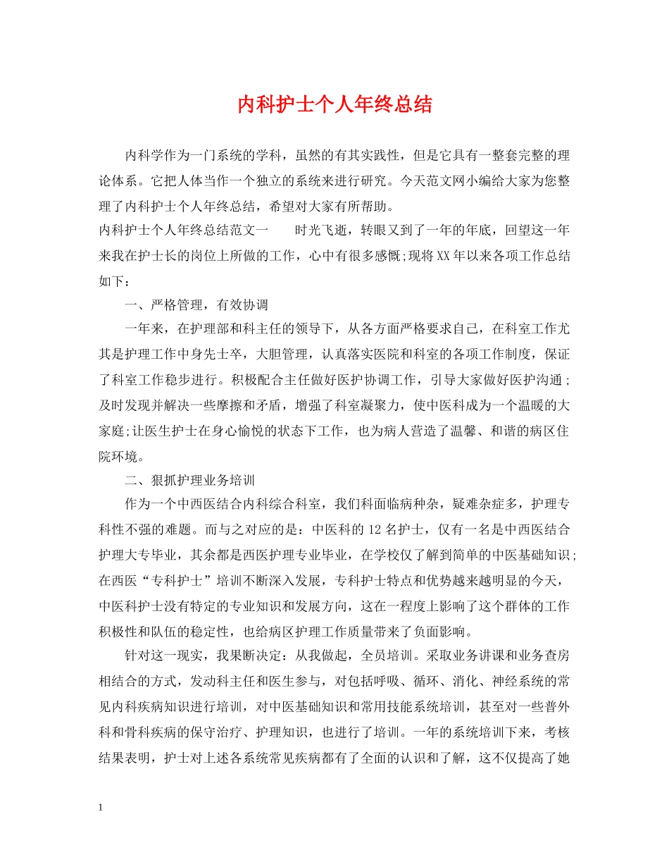 内科护士个人年终总结 _第1页