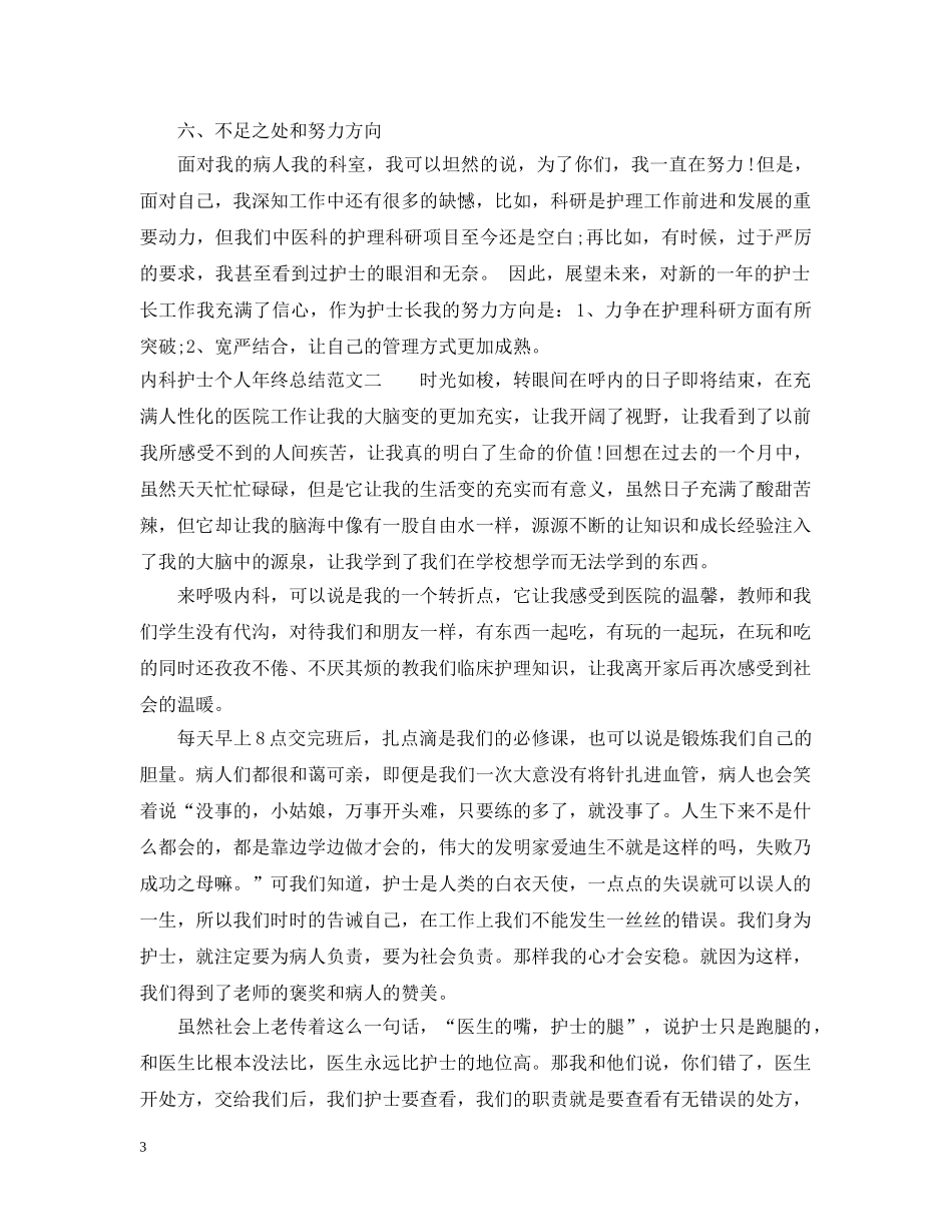 内科护士个人年终总结 _第3页