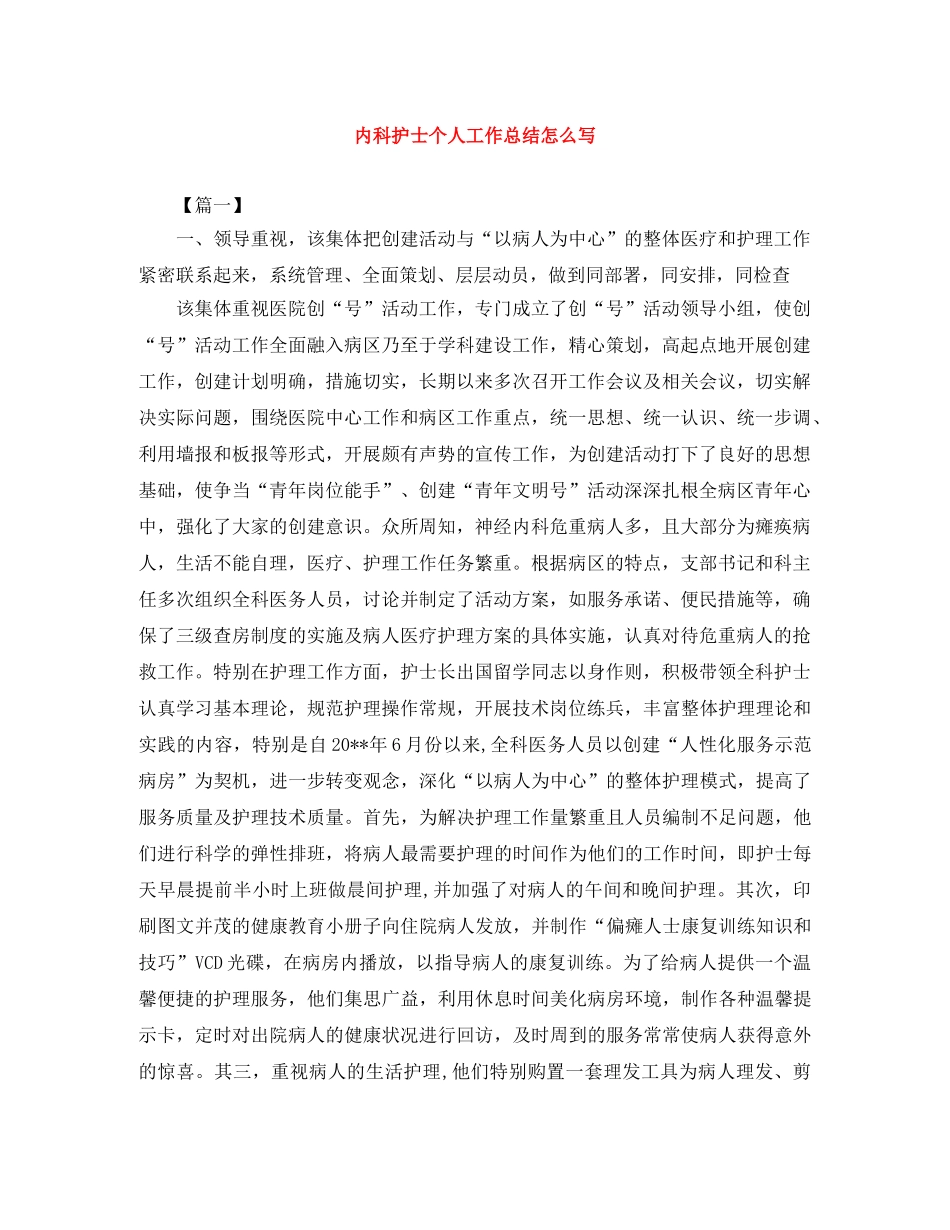 内科护士个人工作总结怎么写 _第1页