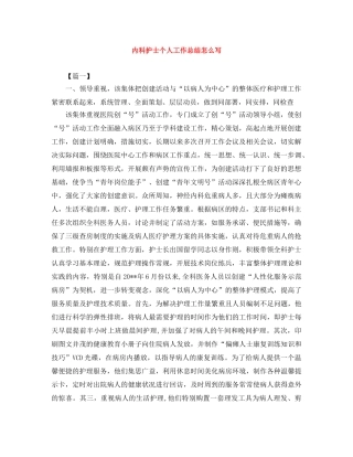 内科护士个人工作总结怎么写 