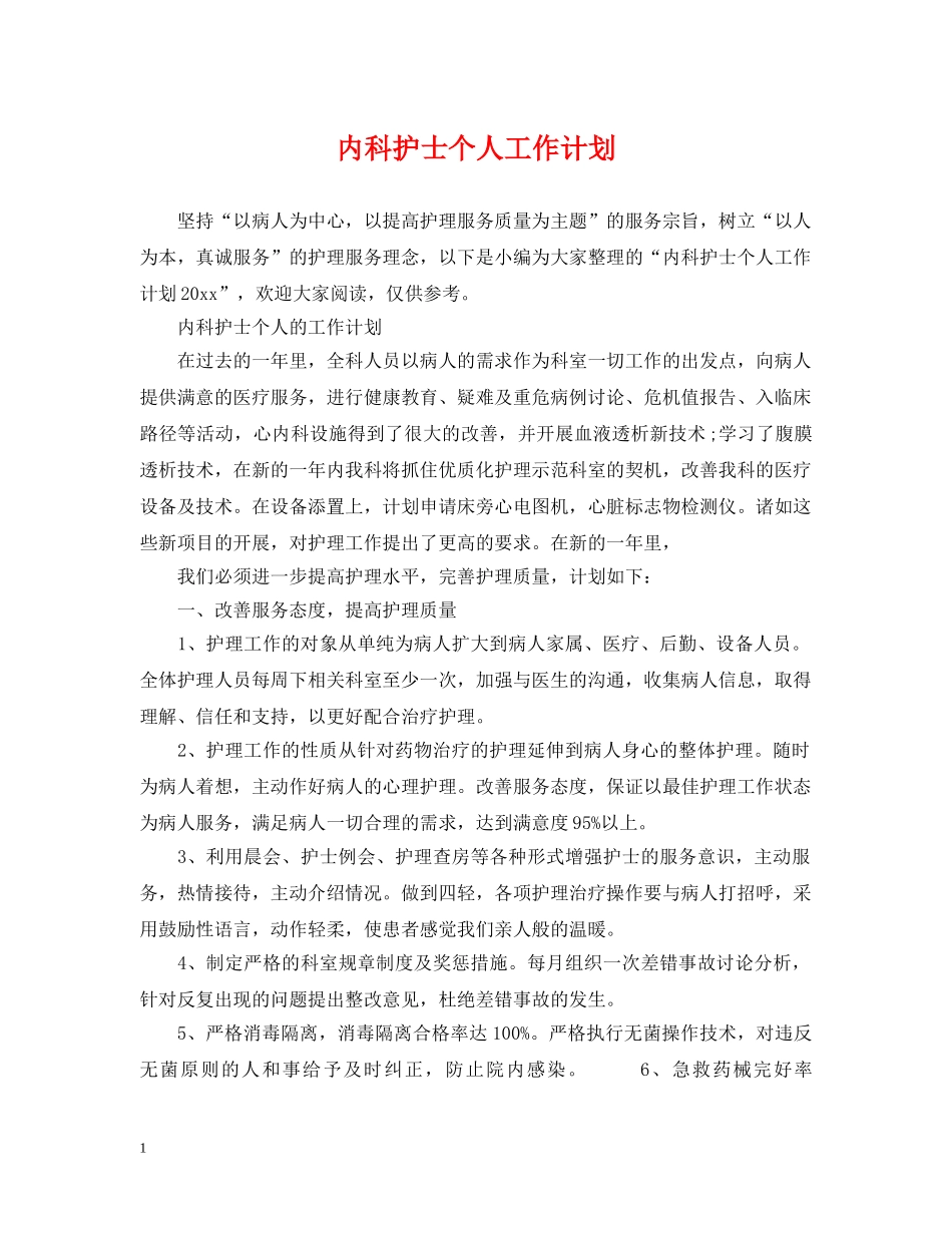 内科护士个人工作计划2 _第1页