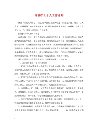 内科护士个人工作计划2 