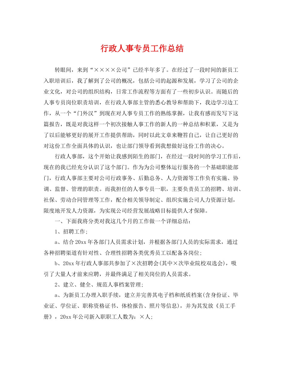行政人事专员工作总结 _第1页