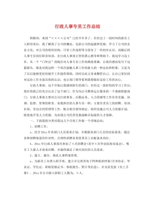 行政人事专员工作总结 