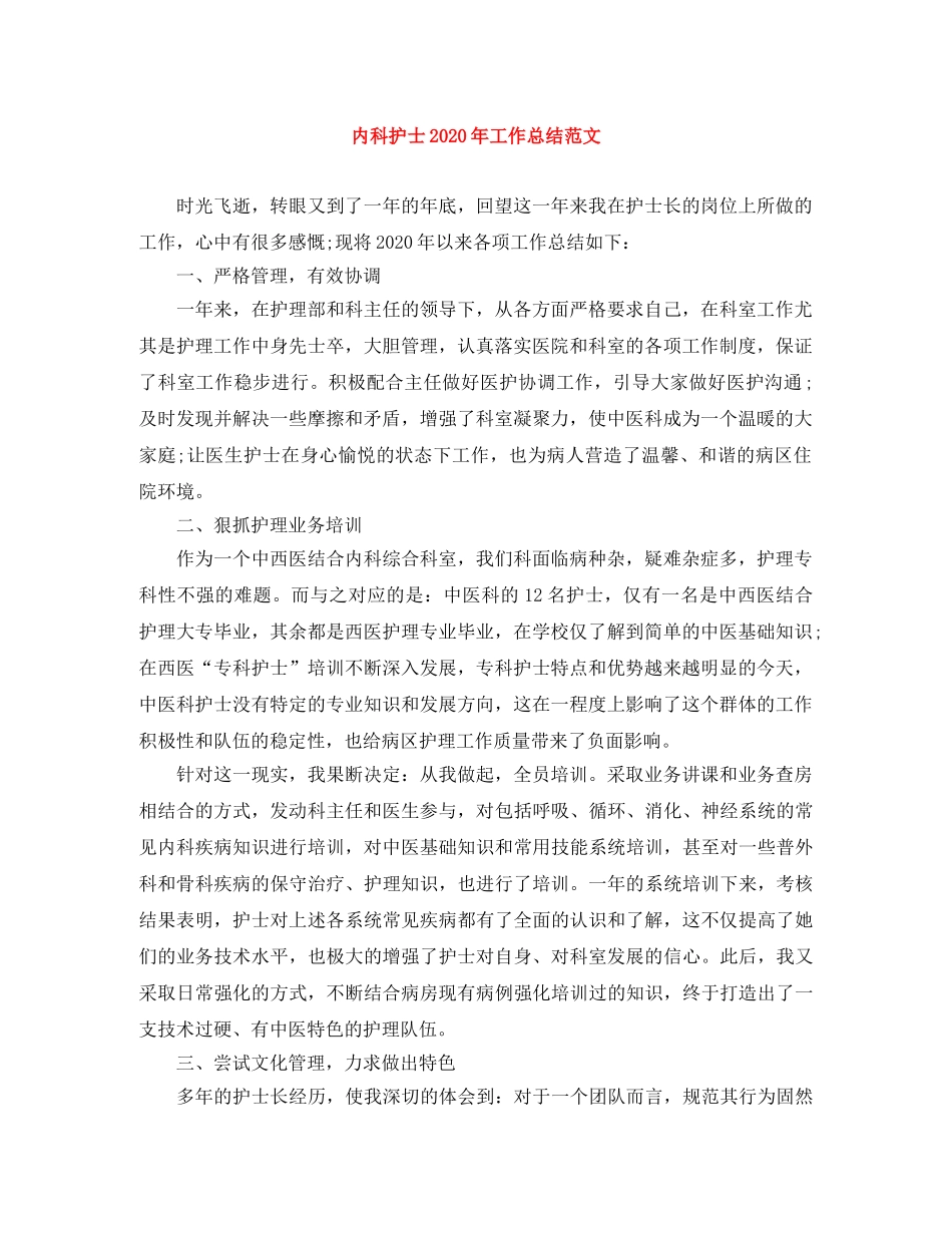 内科护士2020年工作总结范文 _第1页