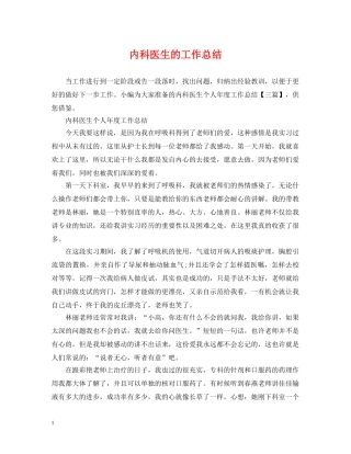 内科医生的工作总结 