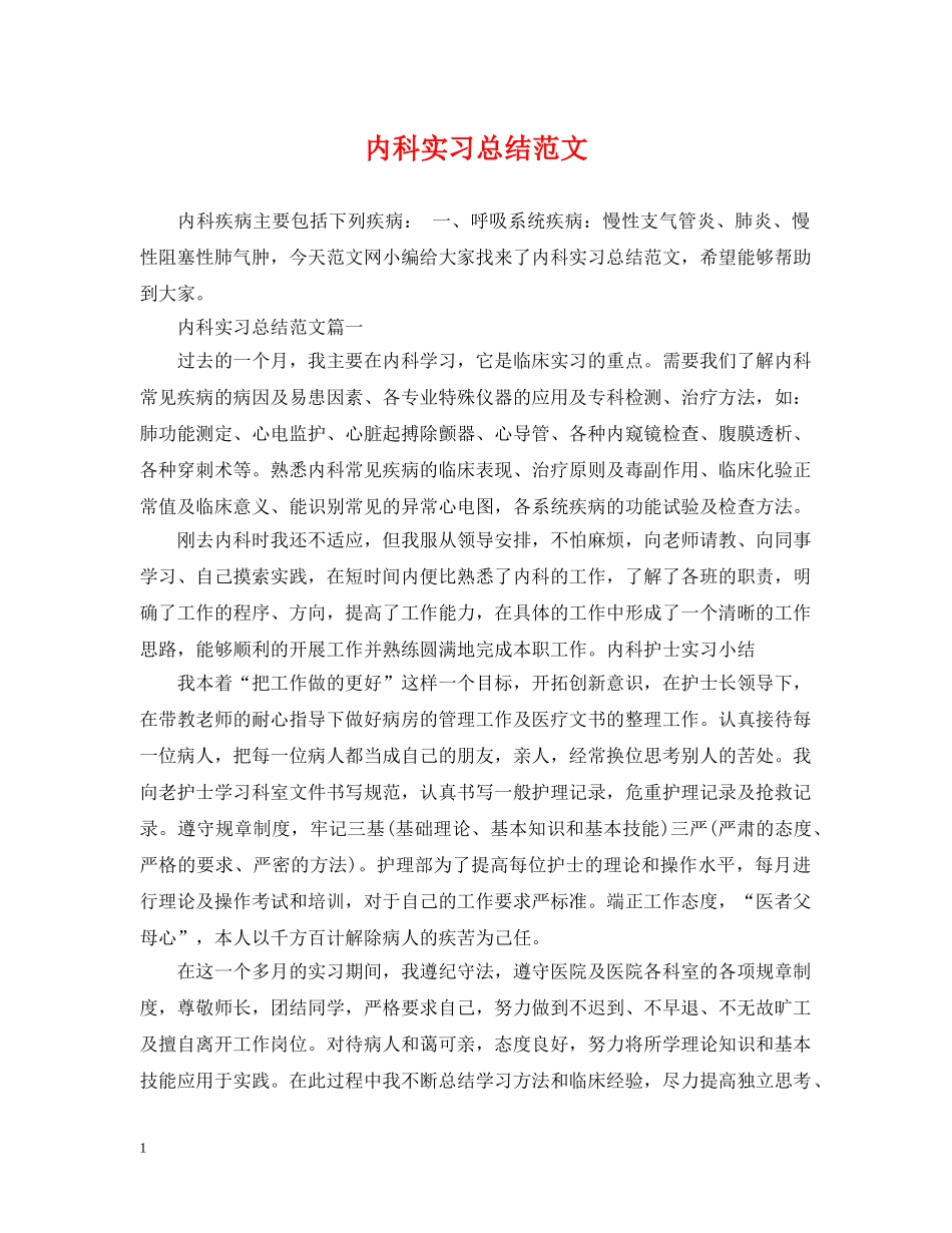 内科实习总结范文 _第1页