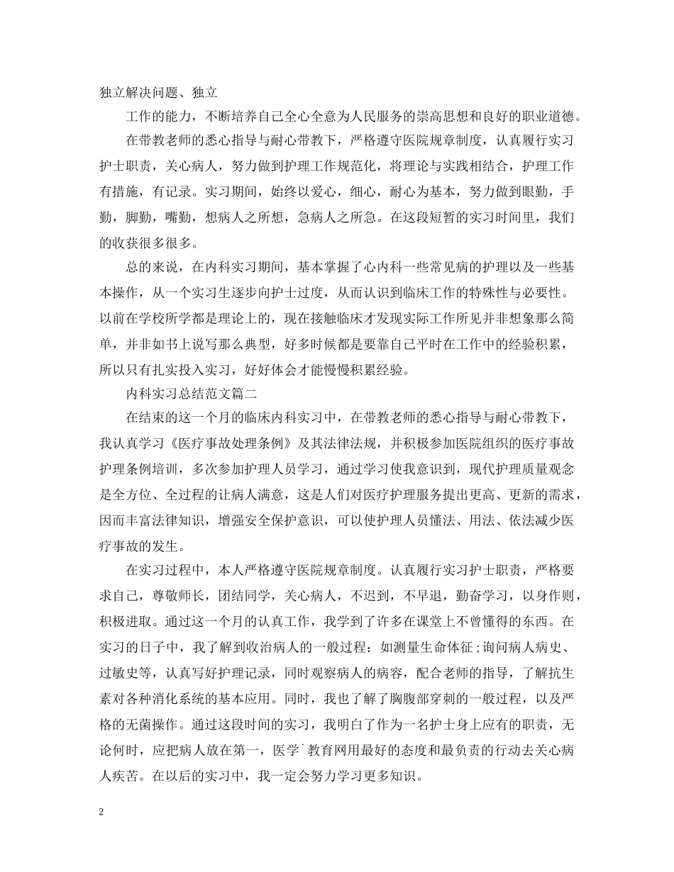 内科实习总结范文 _第2页