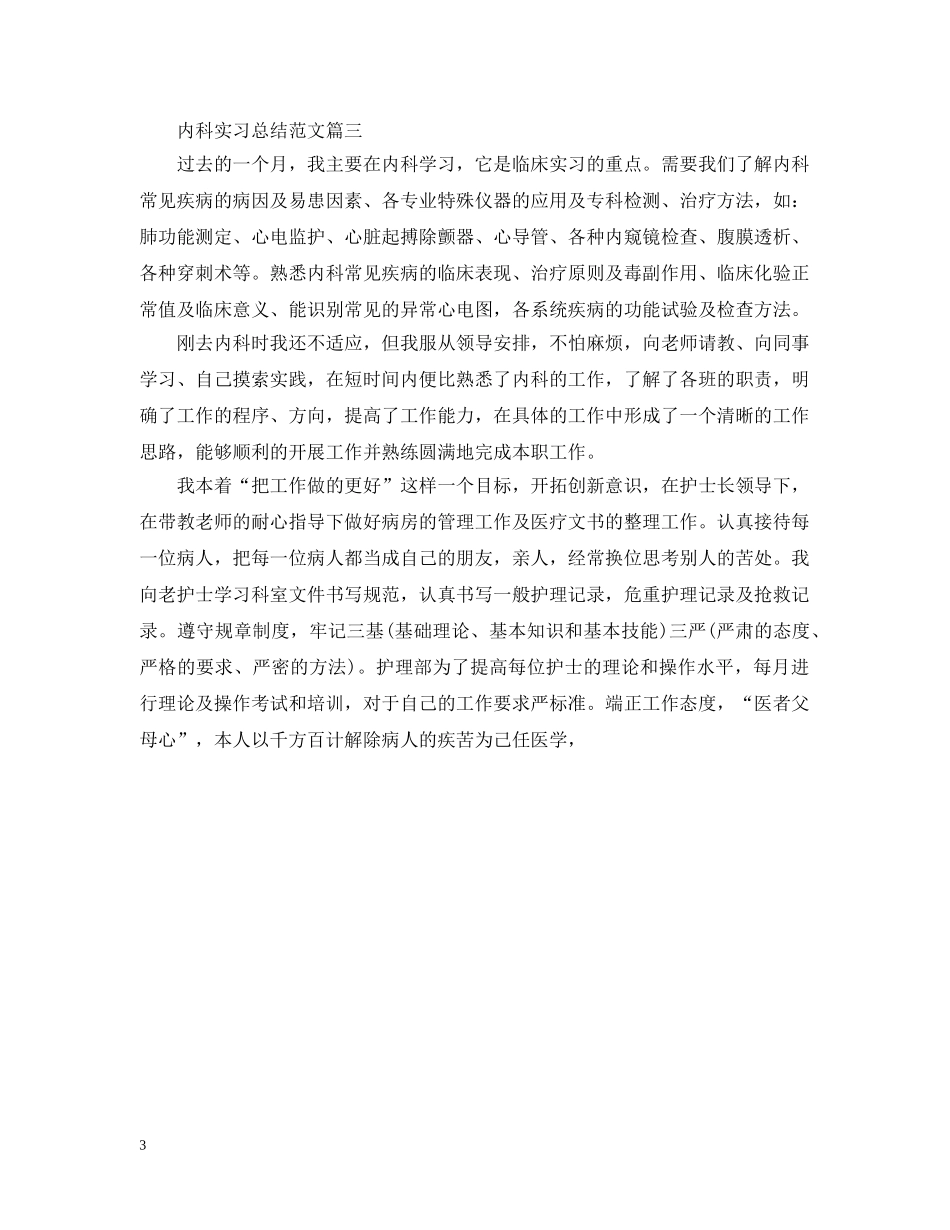 内科实习总结范文 _第3页