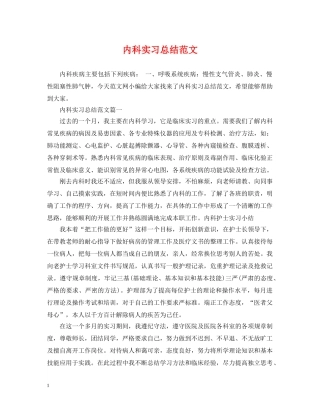 内科实习总结范文 