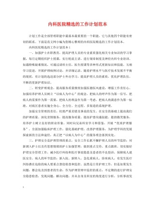 内科医院精选的工作计划范本 