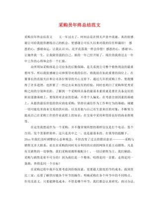 采购员年终总结范文 