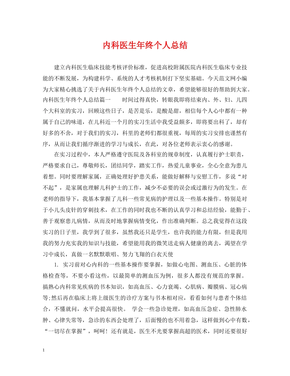 内科医生年终个人总结 _第1页