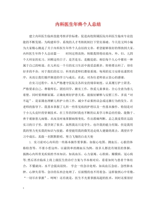 内科医生年终个人总结 