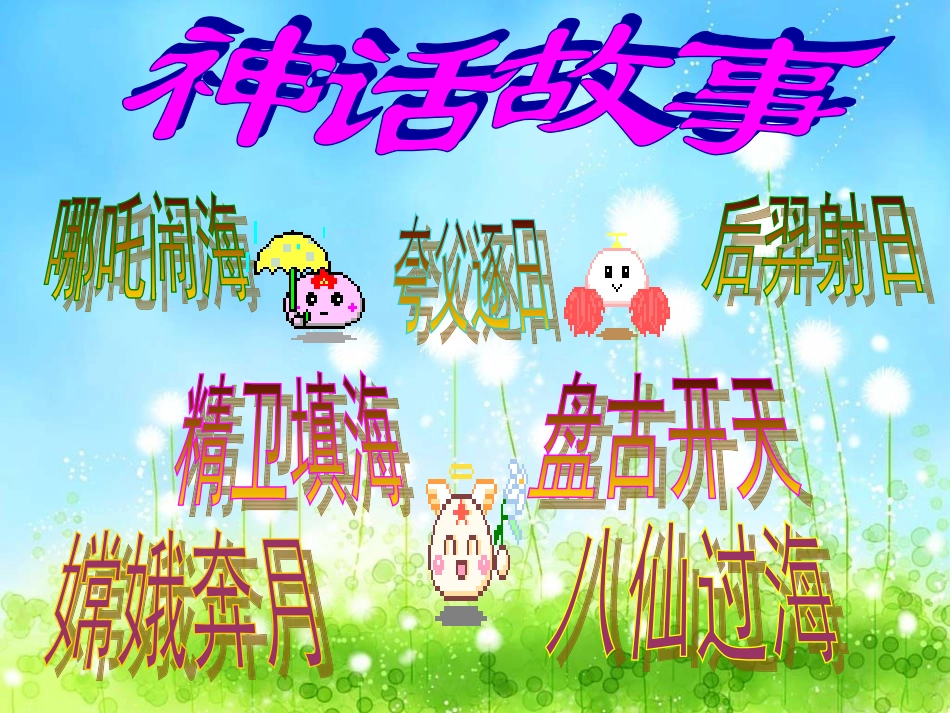 （北师大版）二年级语文下册课件女娲补天1_第3页