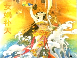 （北师大版）二年级语文下册课件女娲补天1