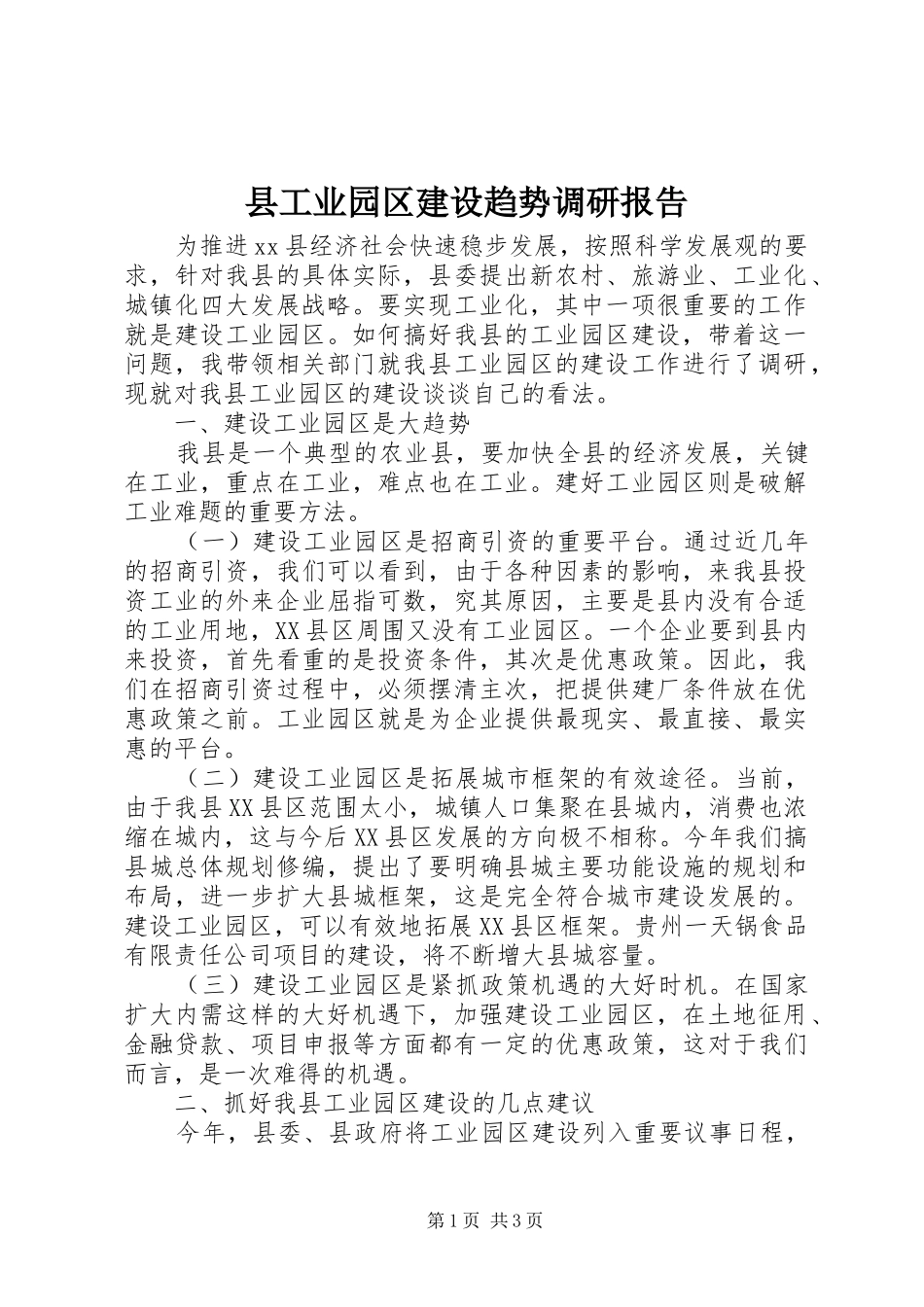 县工业园区建设趋势调研报告_第1页
