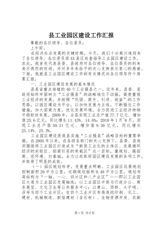 县工业园区建设工作汇报