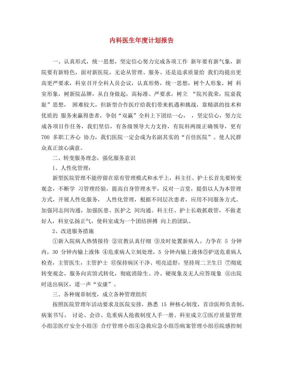 内科医生年度计划报告 _第1页