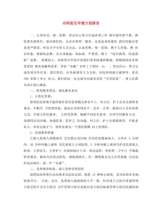 内科医生年度计划报告 