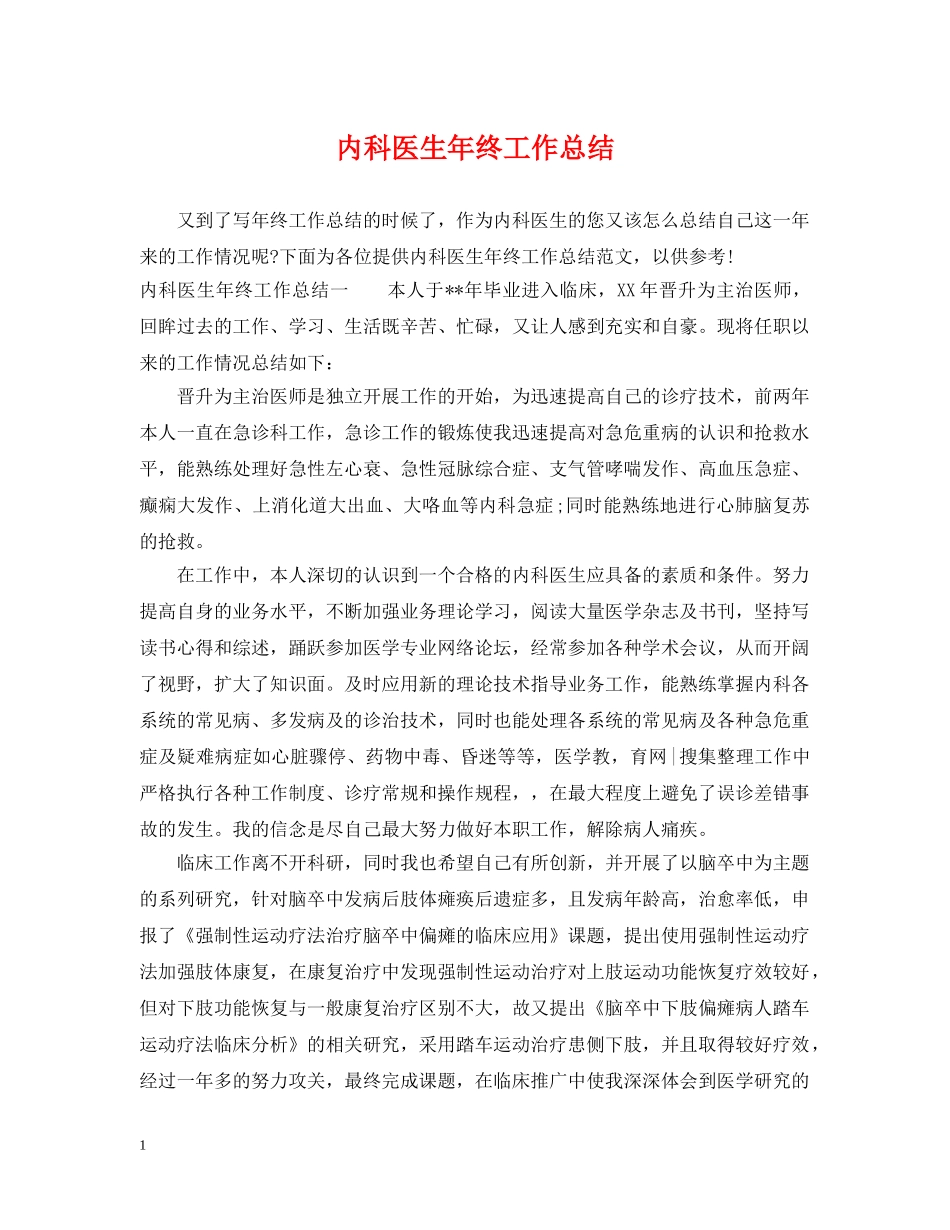 内科医生年终工作总结 _第1页
