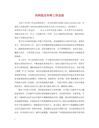 内科医生年终工作总结 