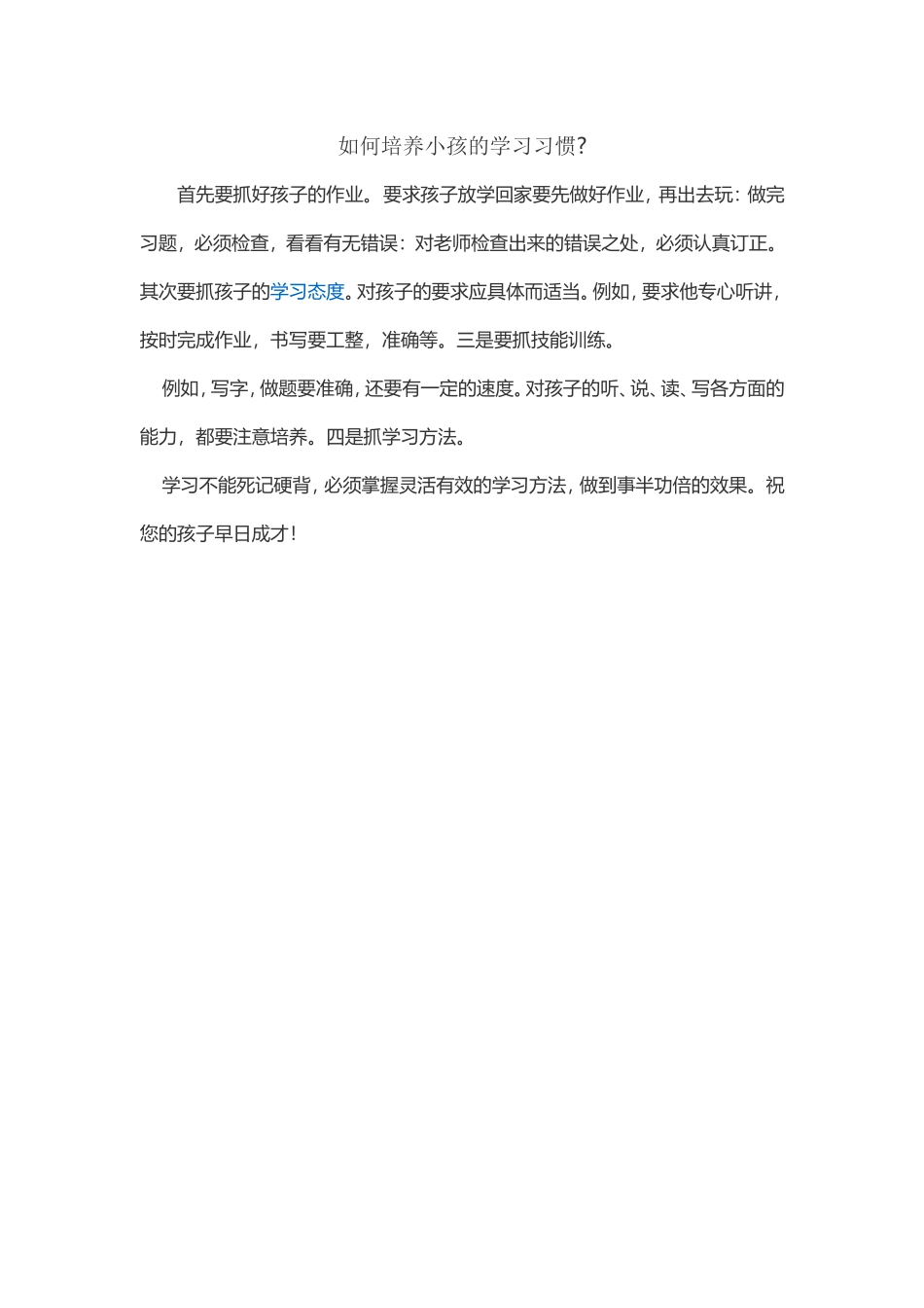 如何培养小孩的学习习惯_第1页