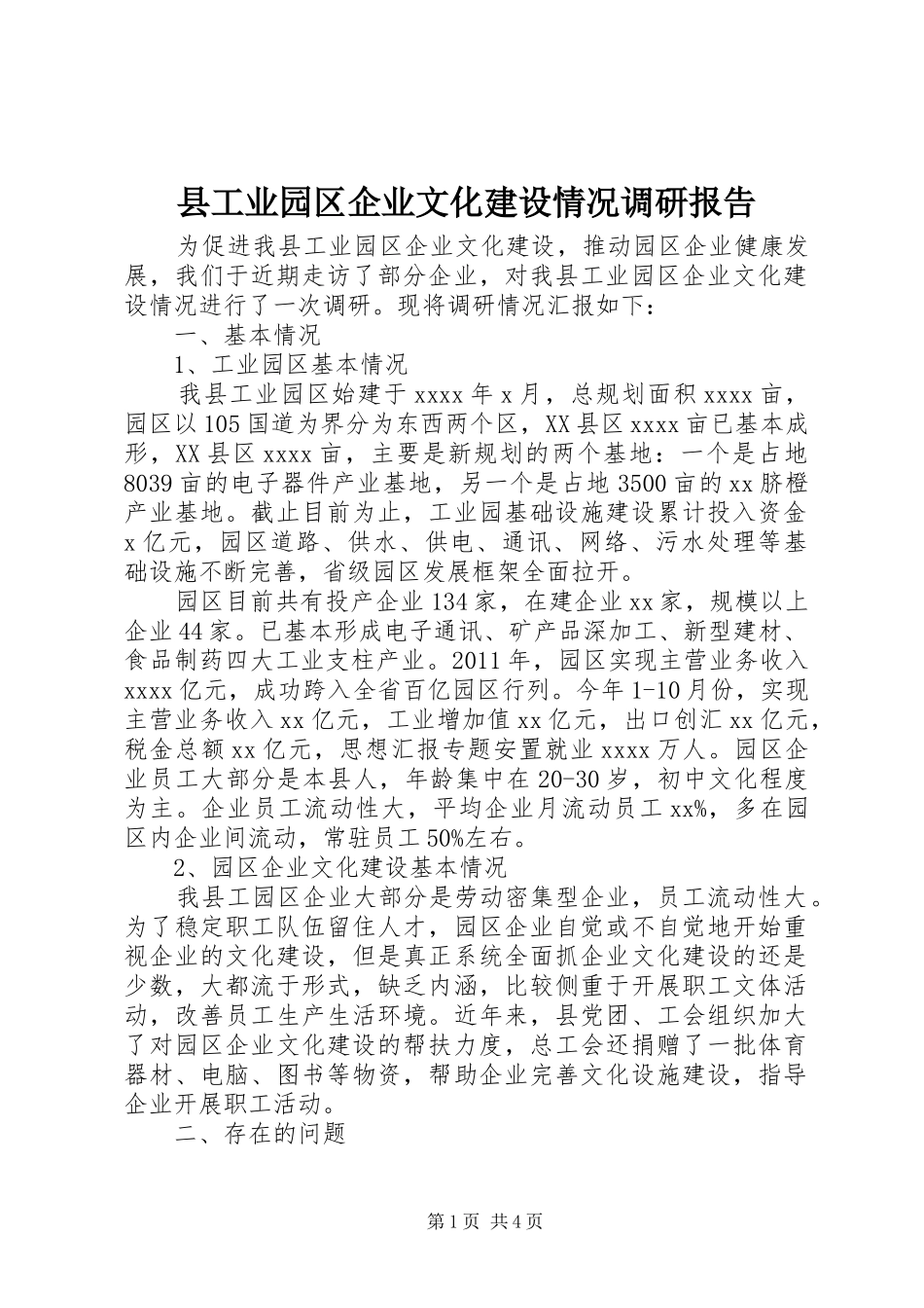 县工业园区企业文化建设情况调研报告_第1页