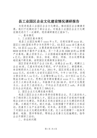 县工业园区企业文化建设情况调研报告