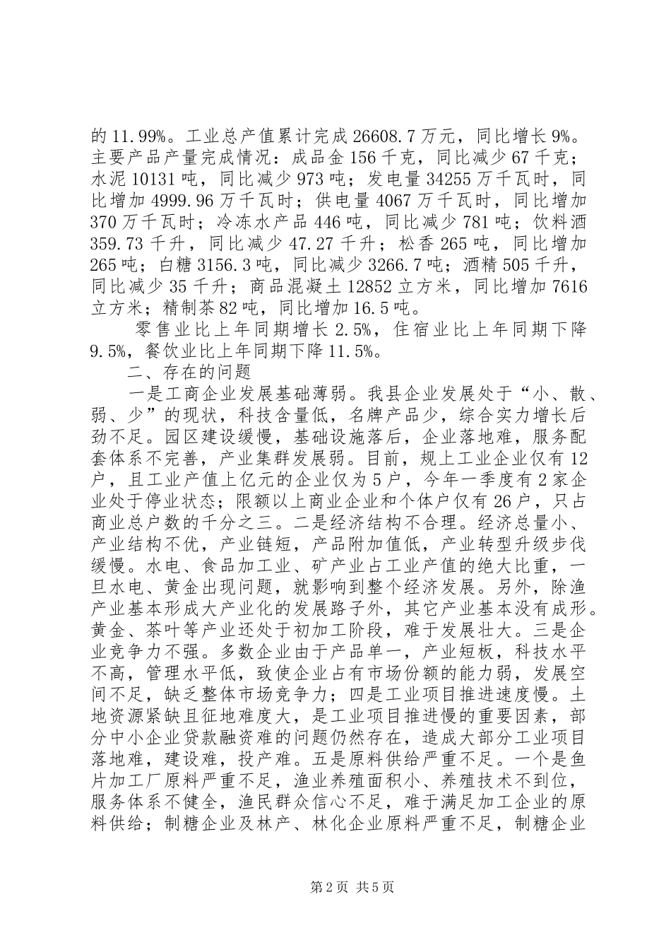 县工业商务经济工作情况汇报_第2页