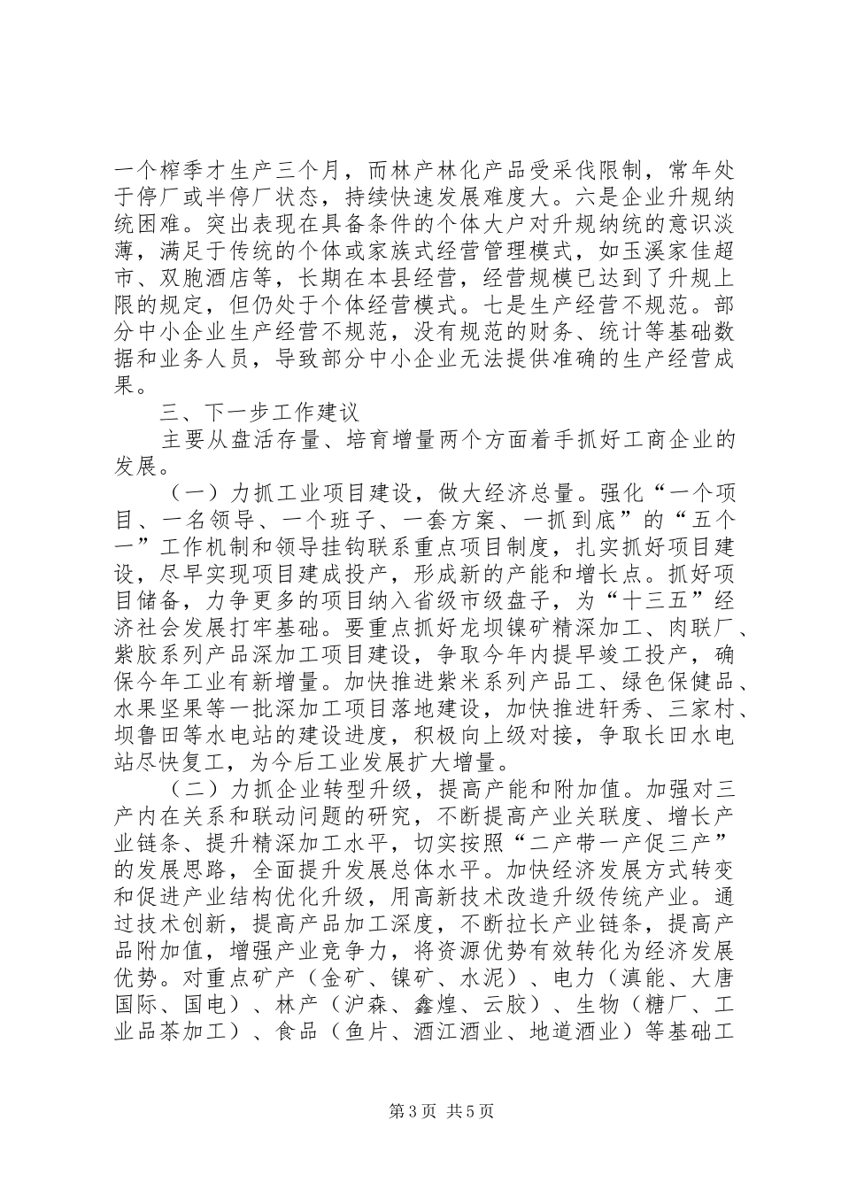 县工业商务经济工作情况汇报_第3页