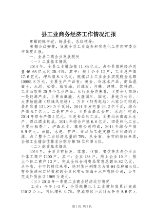县工业商务经济工作情况汇报