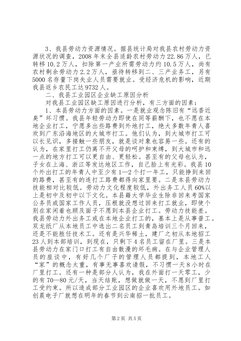 县工业园区企业用工调研报告_第2页