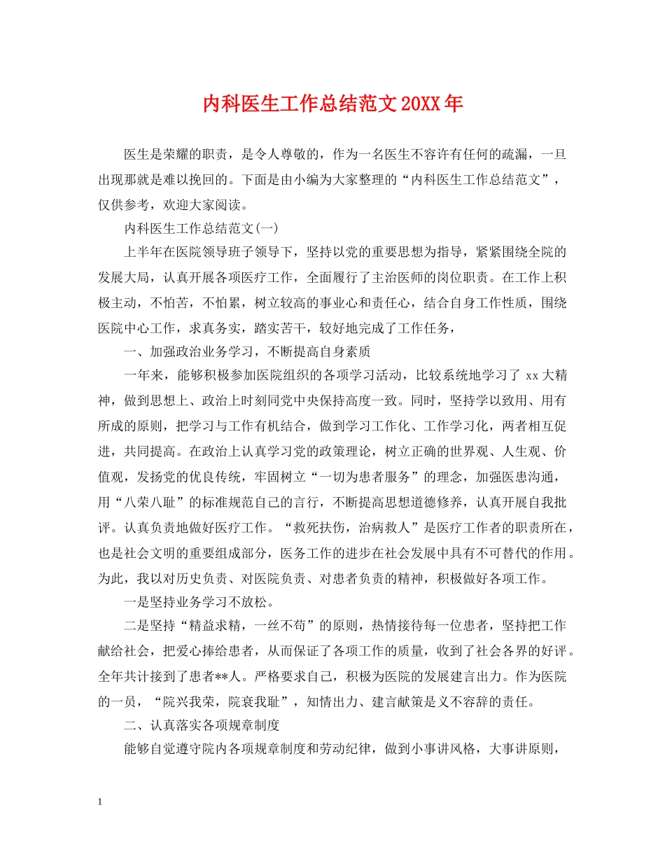 内科医生工作总结范文20XX年 _第1页
