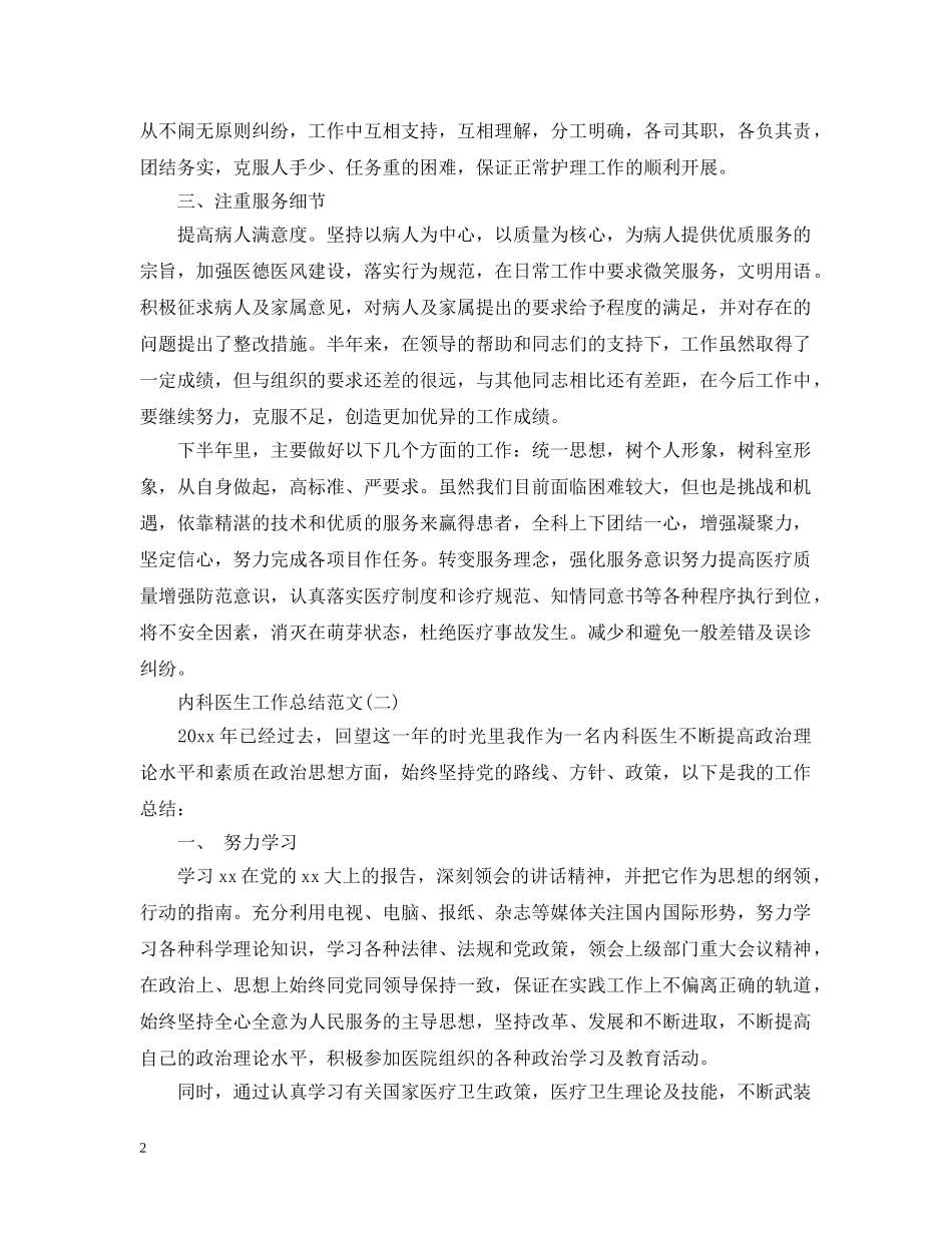 内科医生工作总结范文20XX年 _第2页