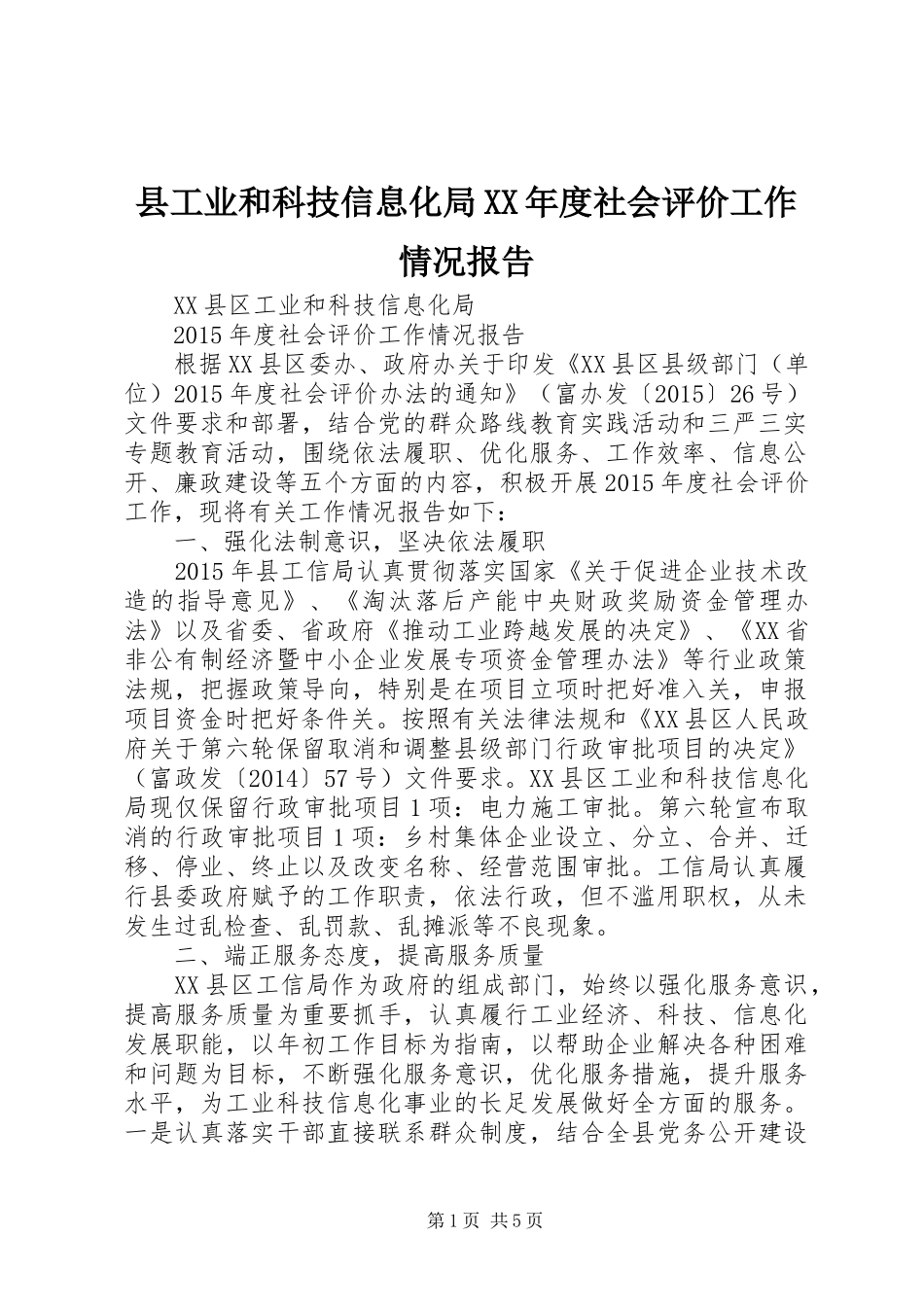县工业和科技信息化局XX年度社会评价工作情况报告_第1页