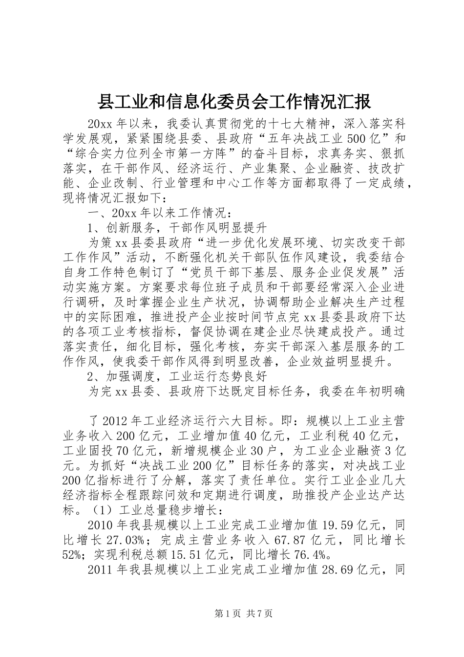 县工业和信息化委员会工作情况汇报_第1页