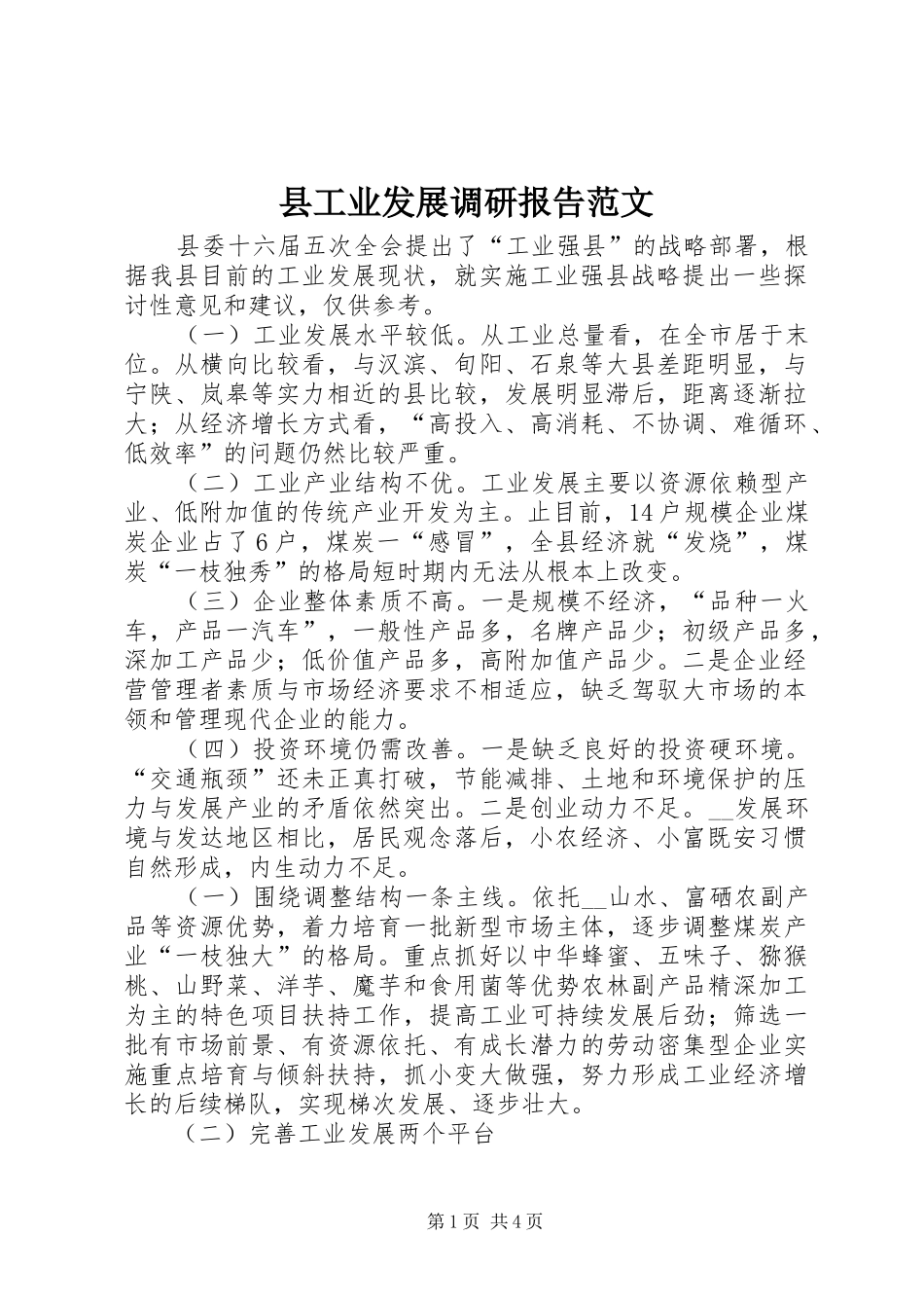 县工业发展调研报告范文_第1页