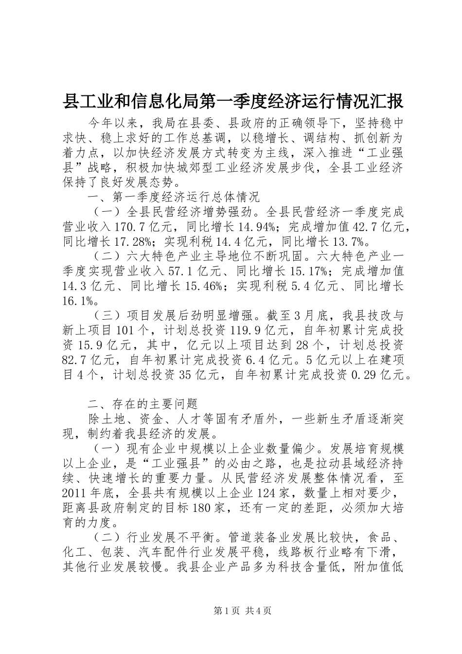 县工业和信息化局第一季度经济运行情况汇报_第1页