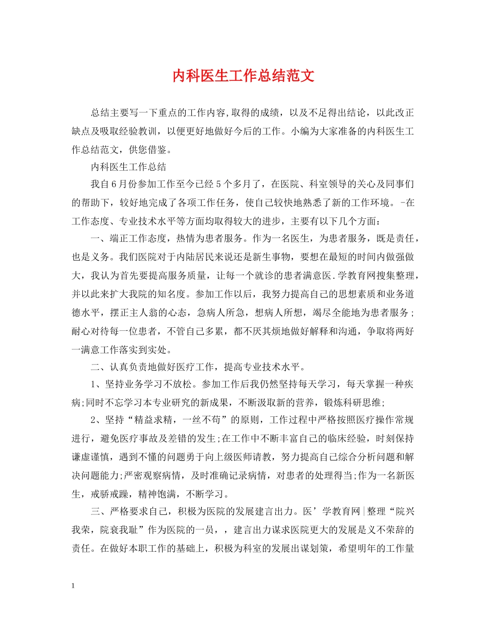 内科医生工作总结范文 _第1页