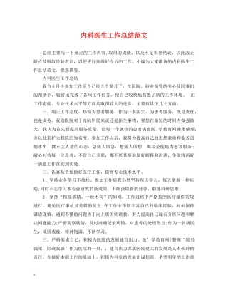 内科医生工作总结范文 