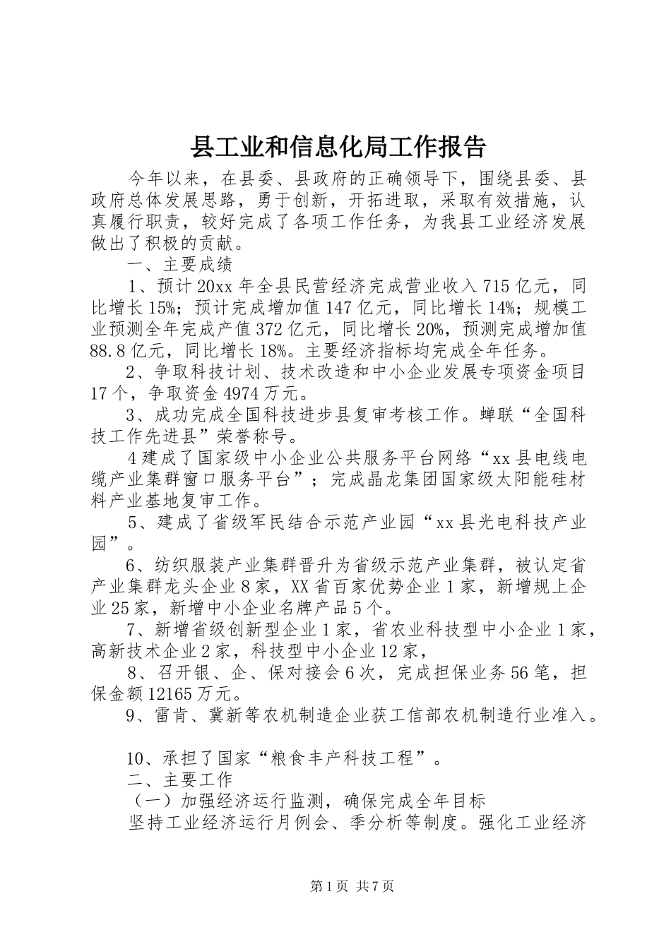 县工业和信息化局工作报告_第1页
