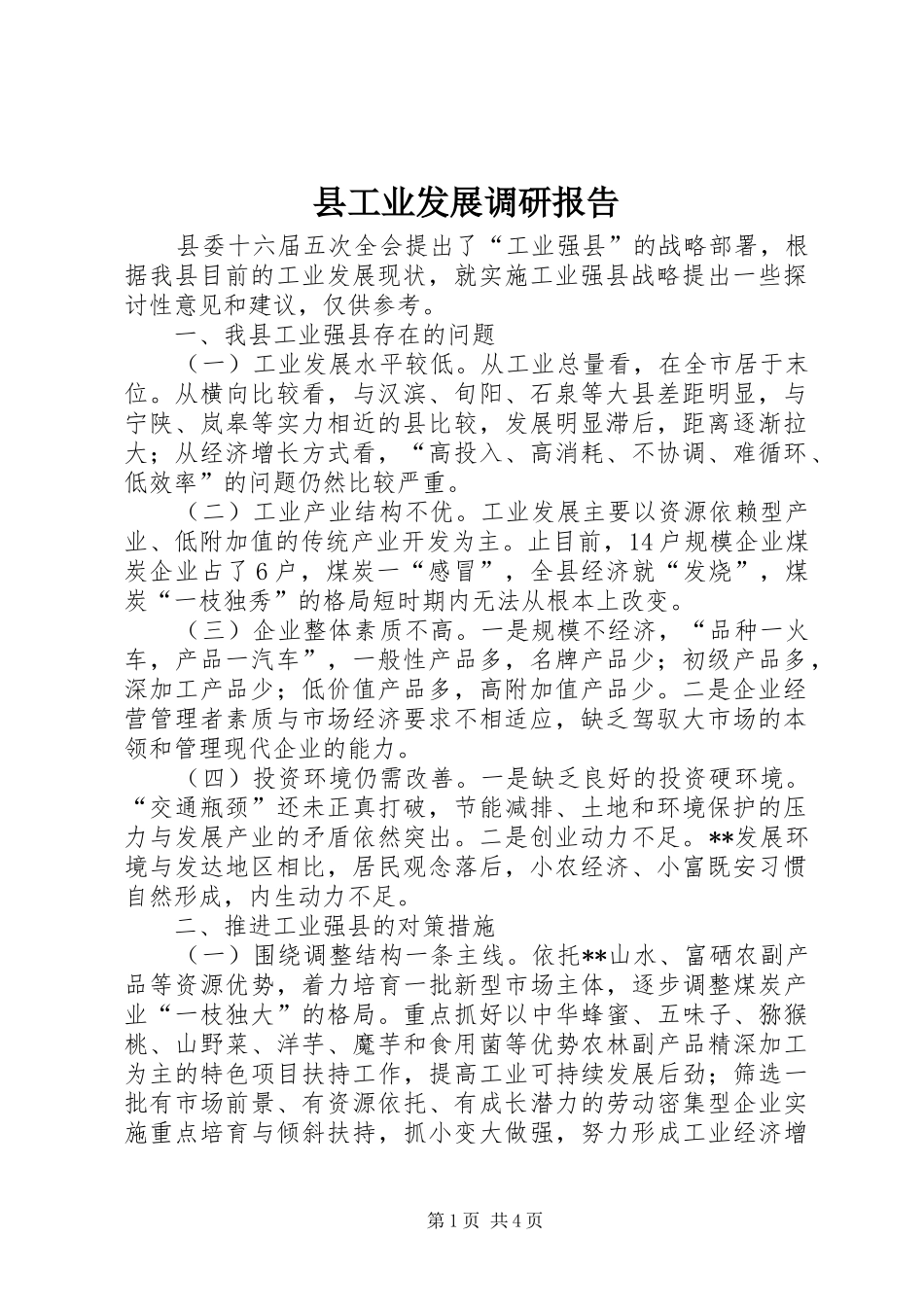 县工业发展调研报告_第1页