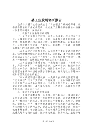 县工业发展调研报告