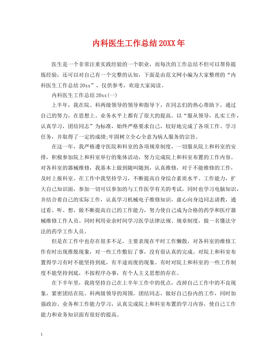 内科医生工作总结20XX年 _第1页