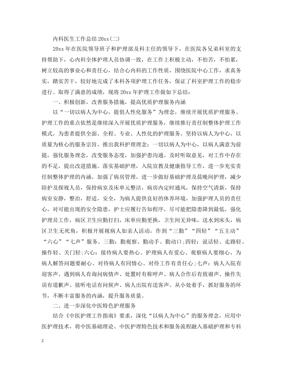 内科医生工作总结20XX年 _第2页