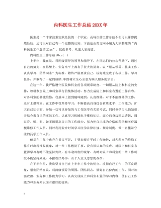 内科医生工作总结20XX年 