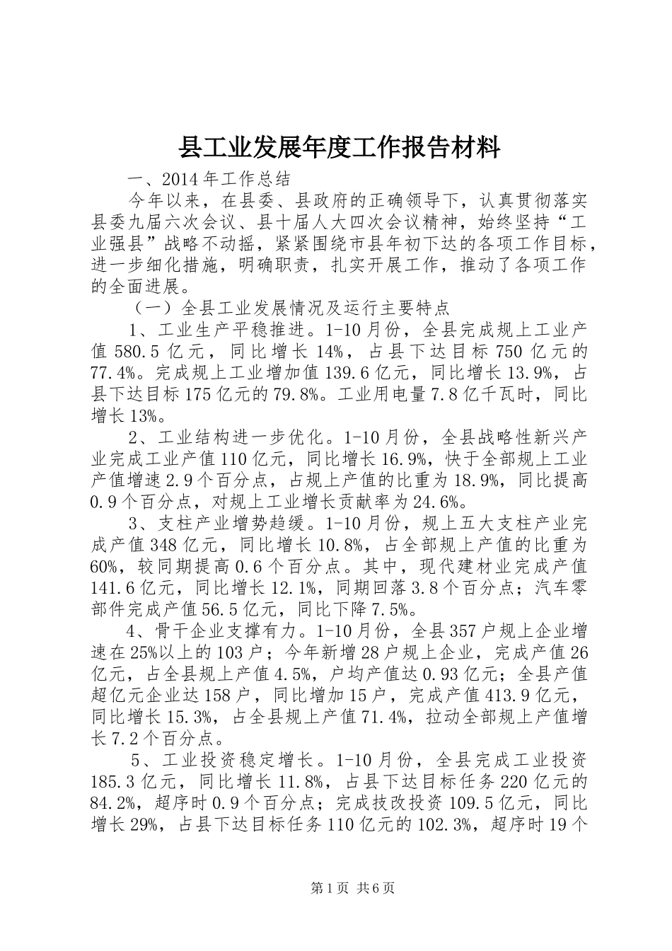 县工业发展年度工作报告材料_第1页